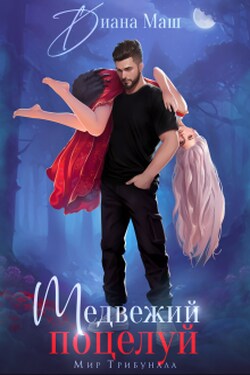 Медвежий поцелуй - Диана Маш