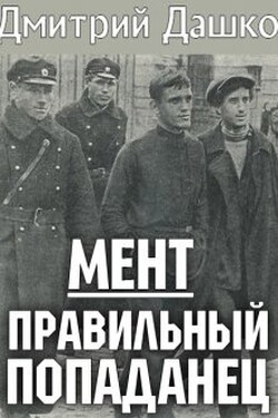 Мент. Правильный попаданец - Дмитрий Дашко