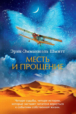 Месть и прощение (сборник) - Эрик-Эмманюэль Шмитт