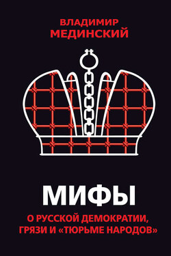 Мифы о русской демократии, грязи и «тюрьме народов» - Владимир Мединский
