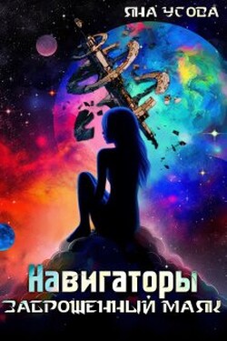 Навигаторы. Заброшенный маяк - Яна Усова