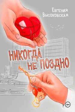 Никогда не поздно - Евгения Высоковская