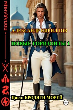 Новые горизонты 1 - Александр Кириллов