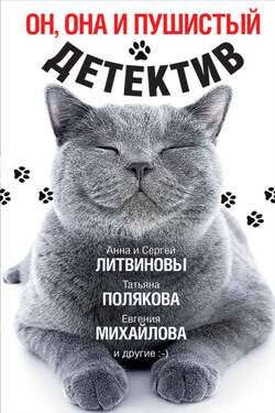 Он, она и пушистый детектив - Анна и Сергей Литвиновы