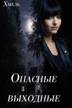 Опасные выходные - Хмель