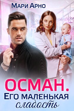 Осман. Его маленькая слабость - Мари Арно