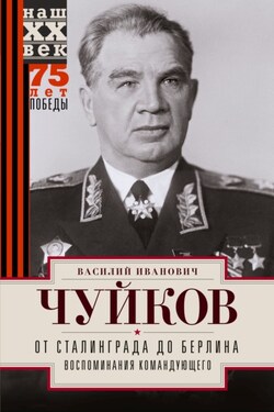От Сталинграда до Берлина. Воспоминания командующего - Василий Чуйков