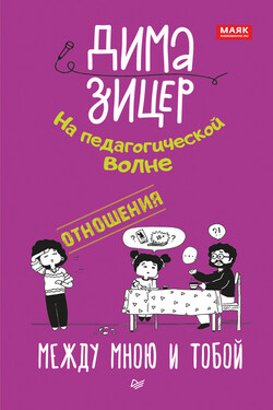 Отношения. Между мною и тобой - Дима Зицер