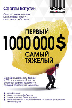 Первый миллион долларов самый тяжелый - Сергей Ватутин