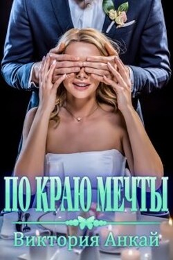 Читать книги виктории анкай