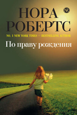 По праву рождения - Нора Робертс