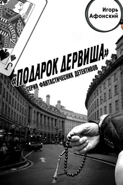 Подарок дервиша - Игорь Афонский