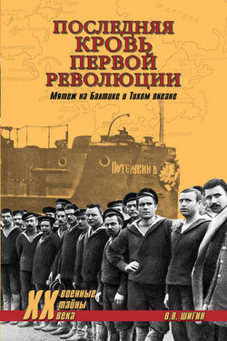 Последняя кровь первой революции. Мятеж на Балтике и Тихом океане - Владимир Шигин