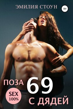 Поза 69 с дядей - Эмилия Стоун