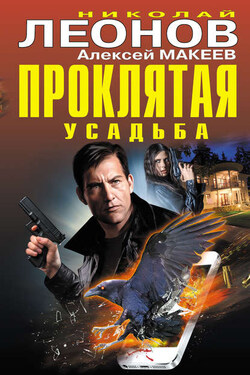 Проклятая усадьба - Алексей Викторович Макеев