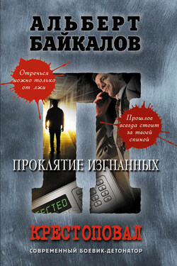 Проклятие изгнанных - Альберт Байкалов