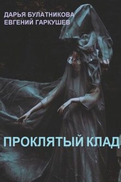 Проклятый клад - Дарья Булатникова