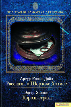 Рассказы о Шерлоке Холмсе. Король страха (сборник) - Артур Конан Дойл
