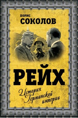 Рейх. История германской империи - Борис Соколов