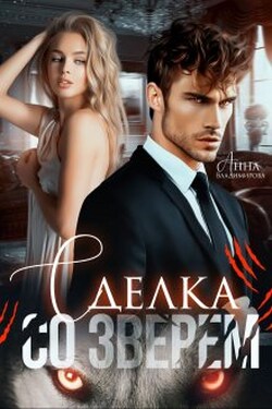 Сделка со зверем - Анна Владимирова