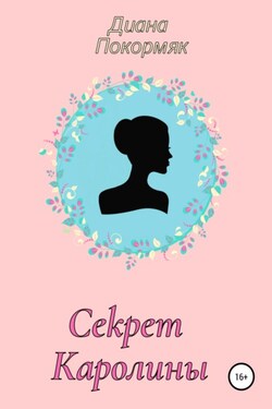 Секрет Каролины - Диана Покормяк
