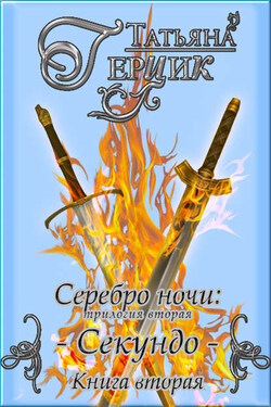 Серебро ночи. Секундо. Книга 2 - Татьяна Герцик