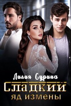 Сладкий яд измены - Лилия Сурина
