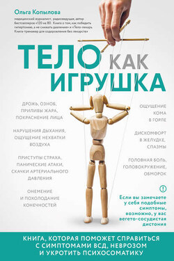 Тело как игрушка. Книга, которая поможет справиться с симптомами ВСД, неврозом и укротить психосоматику - Ольга Копылова