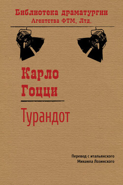 Турандот - Карло Гоцци