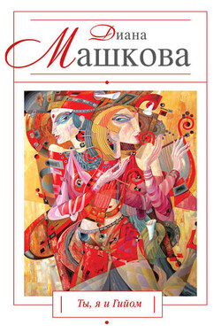 Ты, я и Гийом - Диана Машкова