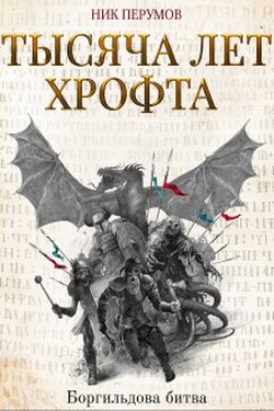Тысяча лет Хрофта. Боргильдова битва - Валерий Атамашкин