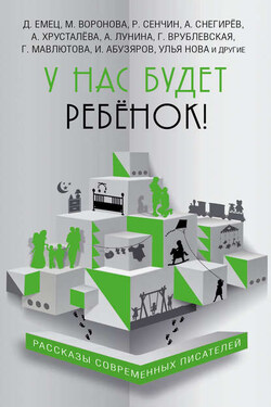 У нас будет ребёнок! (сборник) - Александр Снегирёв
