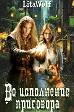 Во исполнение приговора - LitaWolf