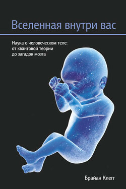 Вселенная внутри вас - Брайан Клегг