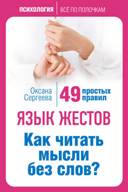 Язык жестов. Как читать мысли без слов? 49 простых правил - Оксана Сергеева