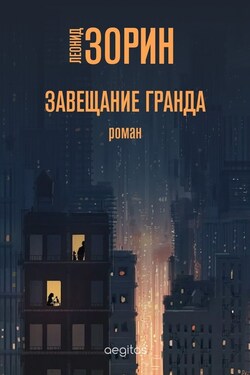 Завещание Гранда - Леонид Зорин