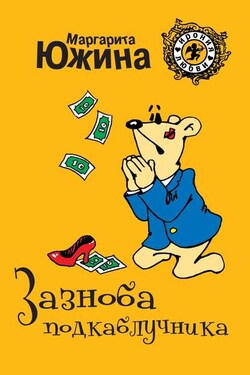 Зазноба подкаблучника - Маргарита Южина