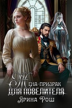 Жена-призрак для Повелителя. - Ярина Рош