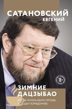 Зимние Дацзыбао - Евгений Сатановский