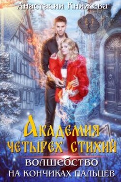 Академия четырёх стихий. Волшебство на кончиках пальцев - Анастасия Княжева