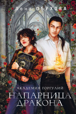 Академия Горгулий. Напарница дракона - Елена Обухова