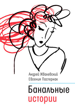 Банальные истории - Андрей Валентинович Жвалевский