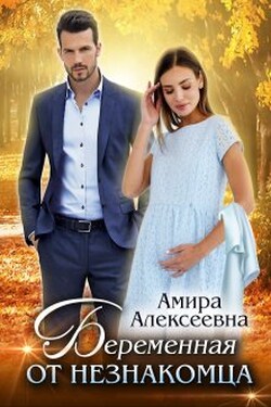 Беременная от незнакомца - Amira Alexeevna