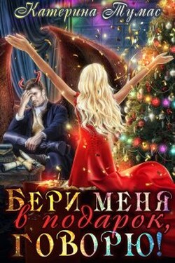 Бери меня в подарок, говорю! - Катерина Тумас