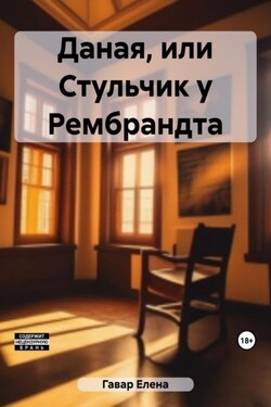 Даная, или Стульчик у Рембрандта - Елена Гавар