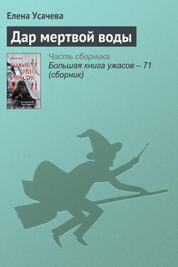 Дар мертвой воды - Елена Усачева
