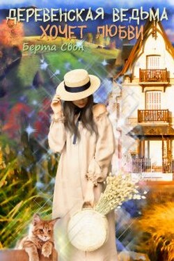 Деревенская ведьма хочет любви - Берта Свон