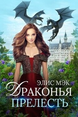 Драконья прелесть - Элис Мэк