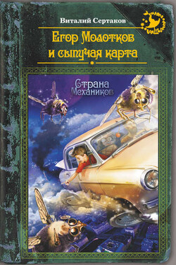 Егор Молотков и сыпучая карта - Виталий Сертаков