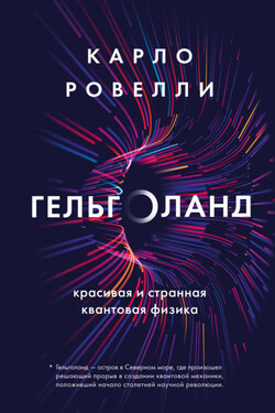 Гельголанд. Красивая и странная квантовая физика - Карло Ровелли